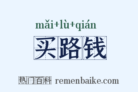 买路钱是什么意思的图片